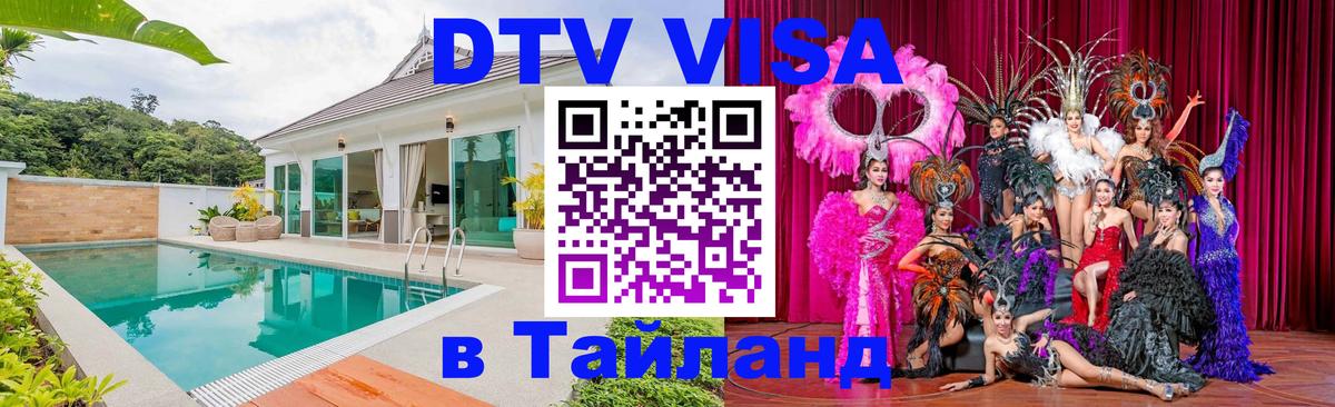 DTV виза Тайланд 
