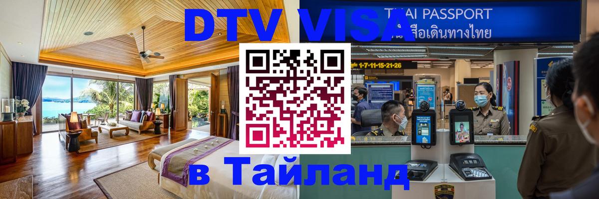 DTV Visa Thailand — прайс и условия, виза без дополнительных документов - 