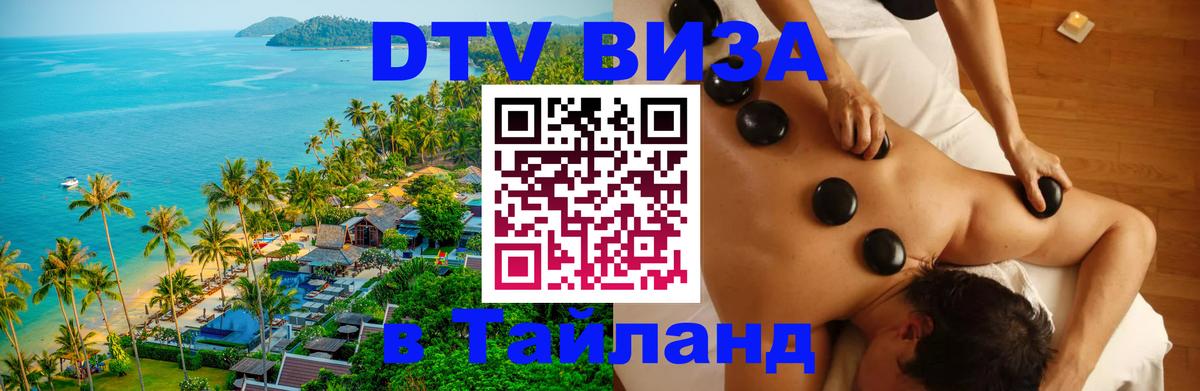 DTV виза Тайланд Таллин 
