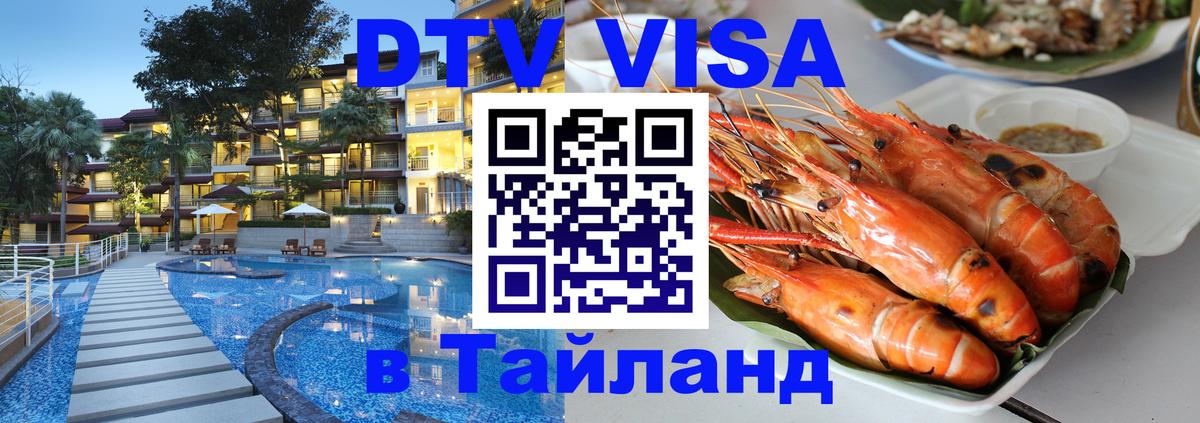 DTV Visa Thailand — прайс и условия, виза без дополнительных документов - 06.12.2025 